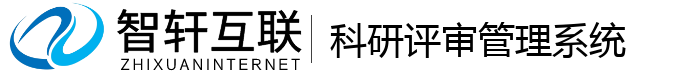 科研评审管理系统